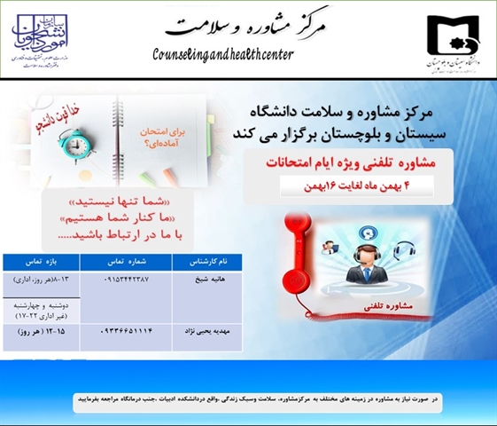 صدای  مشاور  دانشجو  ( مشاوه  تلفنی  ویژه  ایام  امتحانات )